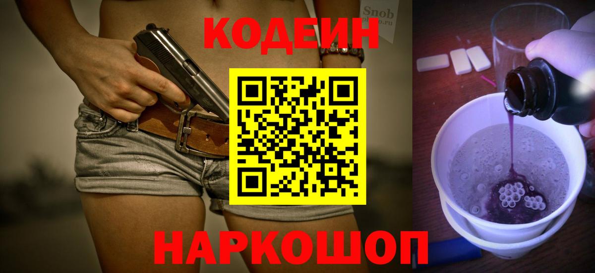 Кодеин напиток Lean (лин) Дятьково
